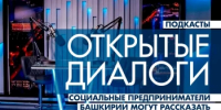 Центр «Мой бизнес» Башкортостана запускает серию видеоподкастов для социальных предпринимателей - Комитет по предпринимательству