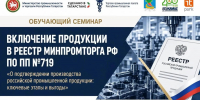 В Набережных Челнах обсудят включение продукции в реестр Минпромторга РФ по постановлению Правительства № 719 - Министерство промышленности