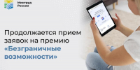 Продолжается прием заявок на премию «Безграничные возможности» - Сладковский район
