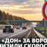 На М-4 «Дон» за Воронежем снизили разрешённую скорость до 110 км/ч - Газета Задонская правда