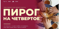 В День народного единства в Петербурге и Ленобласти пройдет акция «Пирог на четвертое» - Spbdnevnik.ru