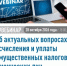 Налоговая инспекция 28 октября проводит вебинар  для налогоплательщиков - Янаульский район