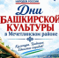 Дни башкирской культуры в Мечетлинском районе! - Мечетлинский район