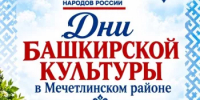 Дни башкирской культуры в Мечетлинском районе! - Мечетлинский район
