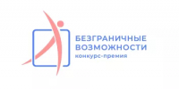 Всероссийский конкурс-премия «Безграничные возможности» - Салаватский район