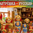 Эх, матрешка, русская душа!. - Городской округ Бердянск