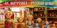 Эх, матрешка, русская душа!. - Городской округ Бердянск
