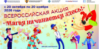 Всероссийская акция «Магия начинается здесь!» стартует в рамках культурно-образовательного проекта «Культура для школьников» - Министерство культуры, по делам национальностей и архивного дела