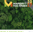 Премия «Маршрут построен 2026–2027» открыта для заявок  У предпринимателей, фермеров, экскурсоводов и творческих команд есть уникальный шанс показать туристический потенциал Костромской области на федеральном уровне и привлечь новых гостей.Медиагруппа «Ко - Поназыревcкий район