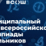 Стартует муниципальный этап всероссийской олимпиады школьников - Министерство образования и науки