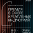 Открыт прием заявок на  Премию в сфере креативных индустрий» в г. Рязани                      - Министерство культуры