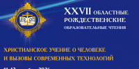 В Магадане пройдут XXVII областные Рождественские образовательные чтения - Kolyma.Ru