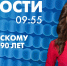 Новости Петербурга к 9:55 - tvspb.ru - ТК Санкт-Петербург