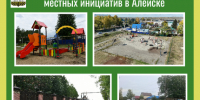Реализация проекта поддержки местных инициатив в Алейске 2026. - Администрация города