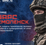 В Смоленской области продолжается набор добровольцев в отряд «БАРС-Смоленск» - Город Смоленск