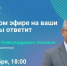 Прямой эфир главы Смоленска состоится 30 октября в 18:00 - Город Смоленск