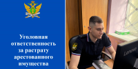Уголовная ответственность за растрату арестованного имущества - УФССП России по Ростовской области
