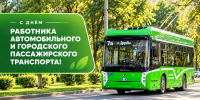 Уважаемые работники, ветераны автомобильного и городского пассажирского транспорта!  - Альметьевский район