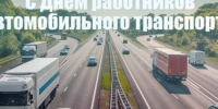С днем автомобилиста. - Поворинский район