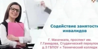 Минтруд Дагестана приглашает на ярмарку вакансий для людей с инвалидностью - Дагестанская правда