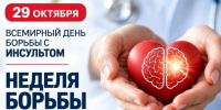 Неделя борьбы с инсультом: знание может спасти жизнь!. - Администрация района