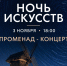 Пушкинский заповедник приглашает на «Ночь искусств» 3 ноября - InformPskov.Ru