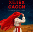 - Чувашская филармония оживит обряды древности в концерте-спектакле «Звучащая древность Чувашии»: - Газета Грани