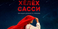 - Чувашская филармония оживит обряды древности в концерте-спектакле «Звучащая древность Чувашии»: - Газета Грани