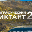 ХГУ приглашает всех желающих написать «Географический диктант» - Агентство Информационных Сообщений