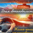 Уважаемые работники и ветераны автомобильного транспорта Клетского муниципального района! От всей души поздравляем вас с профессиональным праздником! - Газета Дон