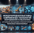 Международная выставка современных технологий, оборудования и спецтехники для добычи, обогащения и транспортировки полезных ископаемых - Департамент ветеринарии