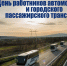 С Днем работника автомобильного и городского пассажирского транспорта! - Единая Россия