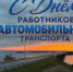 25 ОКТЯБРЯ – ДЕНЬ РАБОТНИКОВ АВТОМОБИЛЬНОГО ТРАНСПОРТА - Нанайский район
