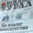 Сегодня старейшее издание Оренбуржья — газета «Южный Урал» — празднует 109-летие - Правительство Оренбургской области