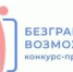 В 2026 году проводится Всероссийский конкурс-премия «Безграничные возможности» (далее — Конкурс), направленный на признание достижений граждан с инвалидностью, а также выявление и поддержку лучших практик создания доступной и инклюзивной среды. - Департамент Экономразвития