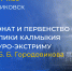 В Калмыкии пройдёт турнир по эндуро-экстриму на мотоциклах, посвящённый памяти Басана Бадьминовича Городовикова - Правительство РК