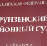 Саратовский пристав осужден за сговор с семьей взяточника - ИА Взгляд-инфо