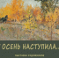 Выставка «Осень наступила…» - УОXМ