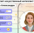 Максим Ликсутов: Уже 82% базы знаний чат-бота Александры подключили к искусственному интеллекту - Комсомольская Правда