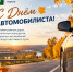 уважаемые работники автомобильного транспорта и все автолюбители Новодугинского округа - фото - 1 - Новодугинский район