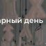Объявление о санитарном дне - Национальная библиотека
