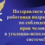 Поздравление заместителя директора ФСИН России генерал-лейтенант внутренней службы А.Н. Розина - УФСИН