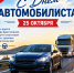 уважаемые водители, работники автотранспортных предприятий и все любители автомобилей!  Поздравляем вас с Днем автомобилиста - фото - 1 - Сычевский район