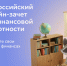 Всероссийский онлайн-зачет по финансовой грамотности - Минпромгеологии РС(Я)