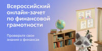 Всероссийский онлайн-зачет по финансовой грамотности - Минпромгеологии РС(Я)