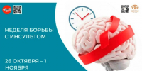 Неделя борьбы с инсультом. - Бабаевский муниципальный округ