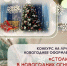 В Чебоксарах состоится городской конкурс на лучшее новогоднее оформление «Столица в новогодних огнях» среди образовательных организаций - Управление образования