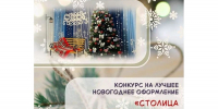 В Чебоксарах состоится городской конкурс на лучшее новогоднее оформление «Столица в новогодних огнях» среди образовательных организаций - Управление образования
