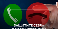 Как не стать жертвой мошенников? - Терский район