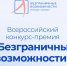 Стартовал Всероссийский конкурс-премия «Безграничные возможности» - Музей-заповедник Киммерия М.А. Волошина